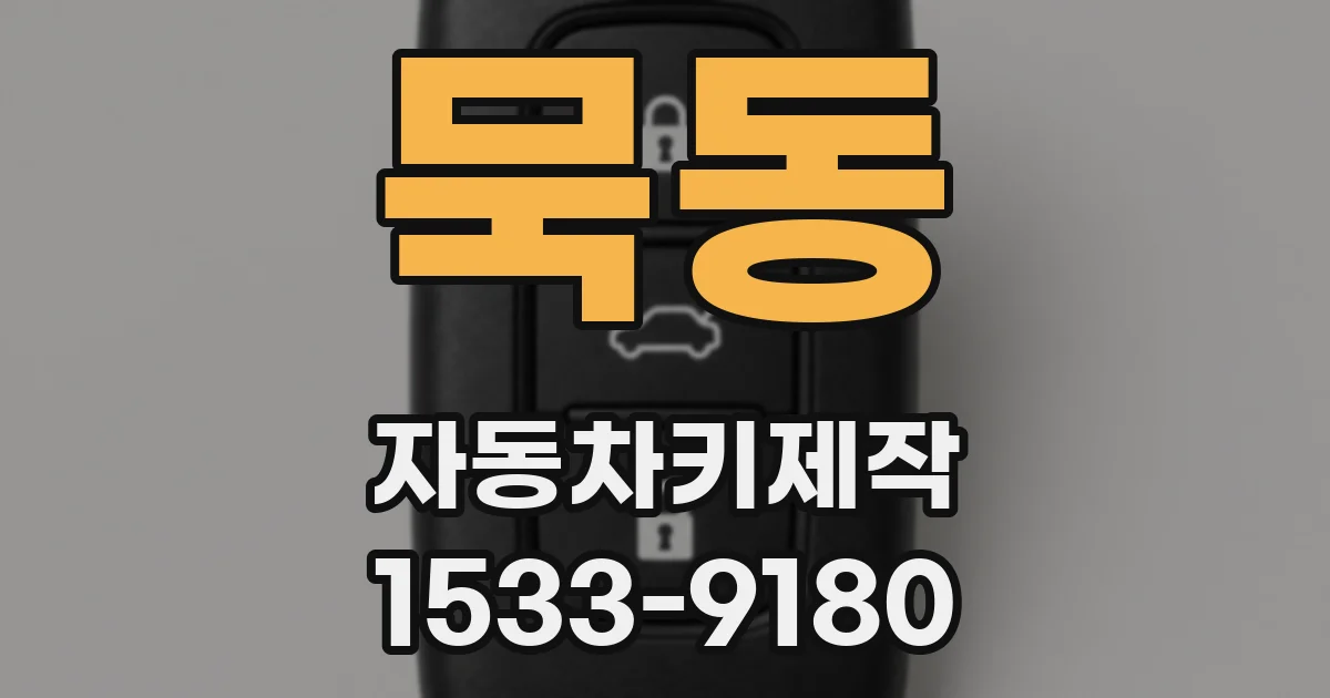묵동 자동차키제작