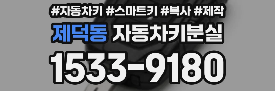 제덕동 자동차키분실