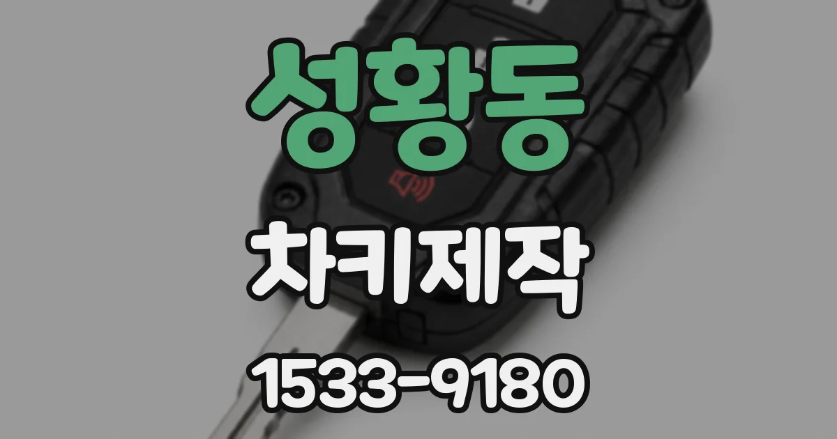 성황동 차키제작