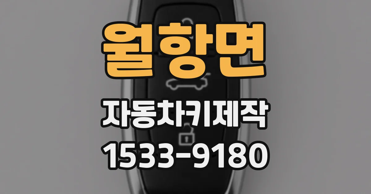 월항면 자동차키제작