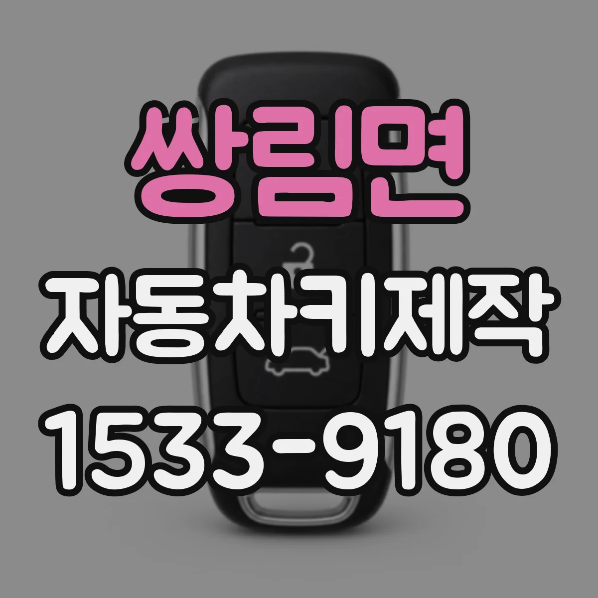 쌍림면 자동차키제작