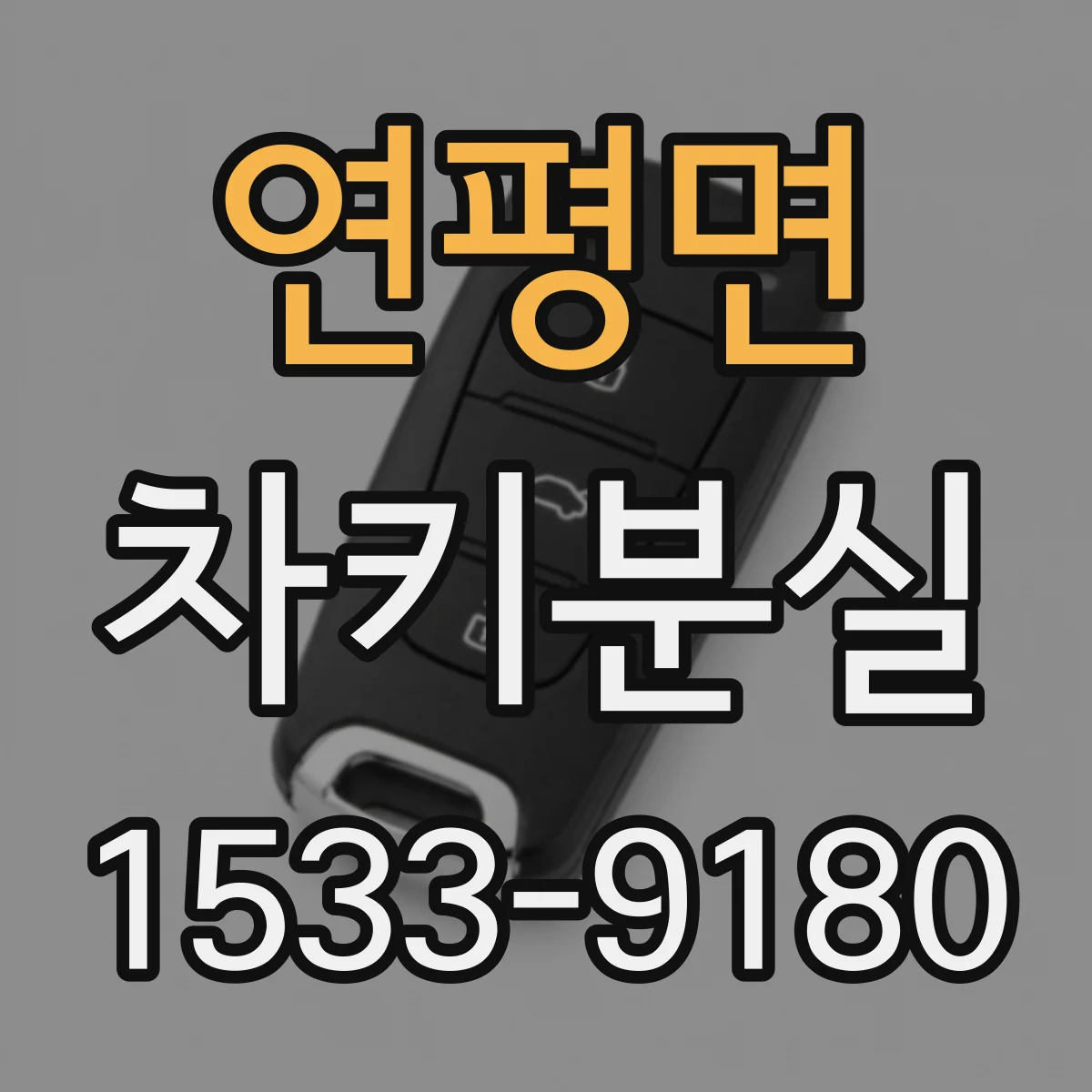 연평면 차키분실