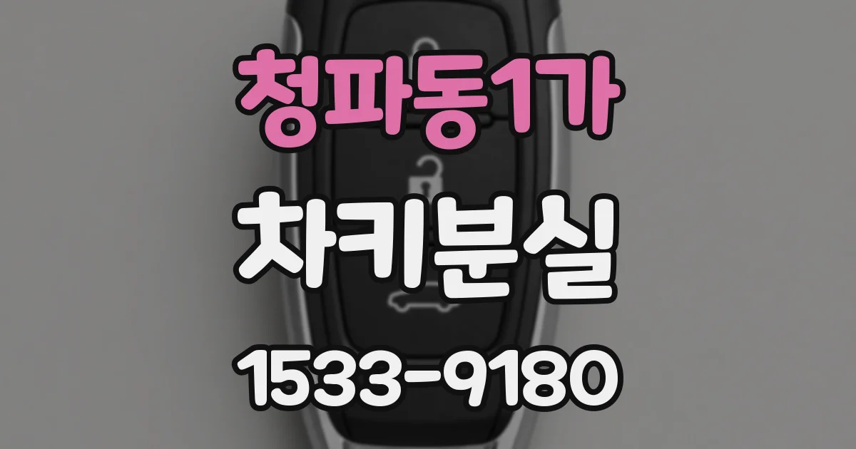청파동1가 차키분실