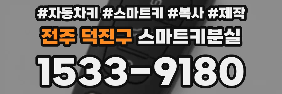 전주 덕진구 스마트키분실