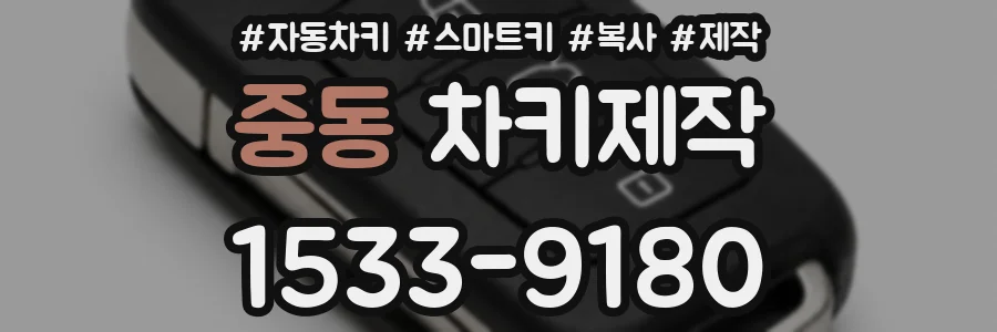 중동 차키제작
