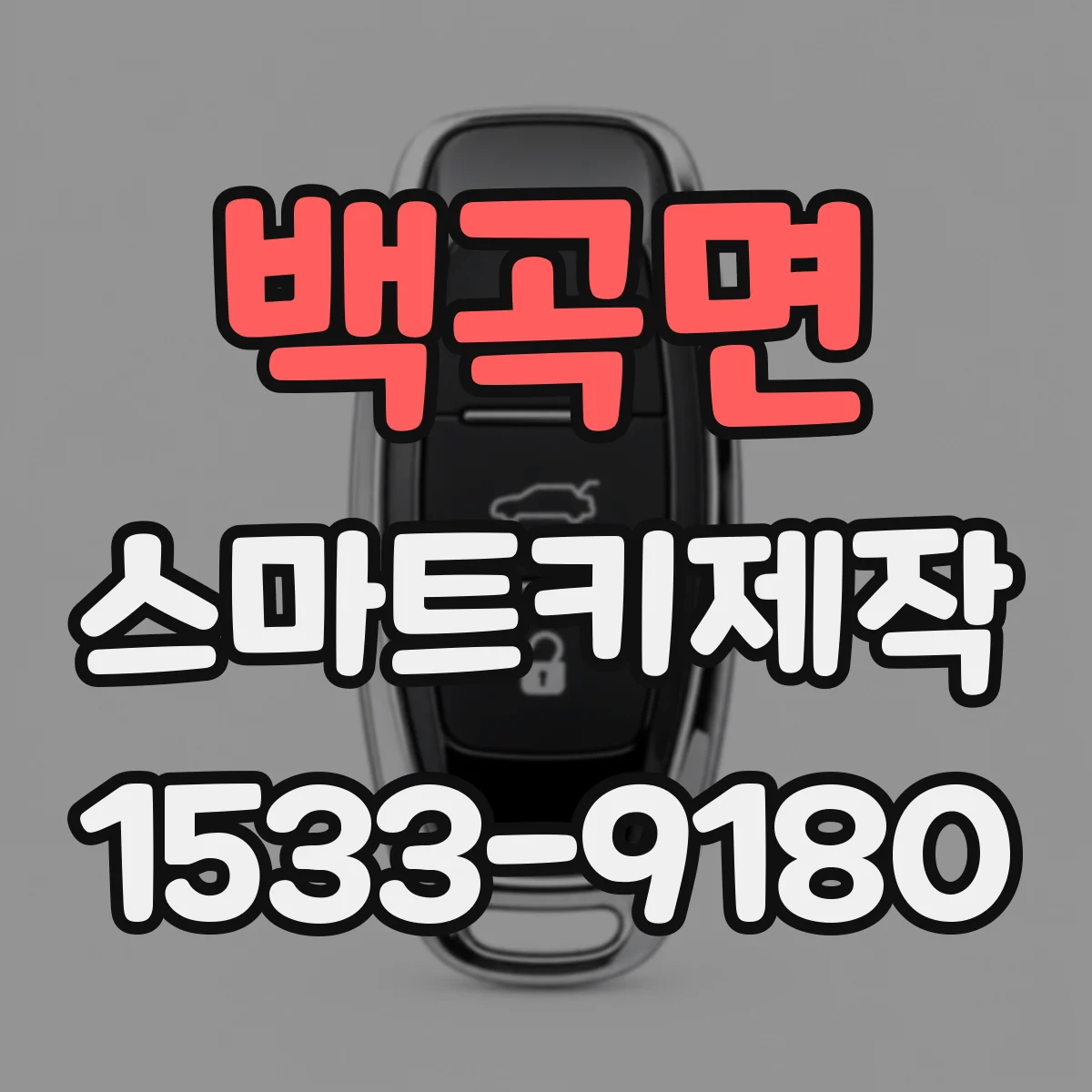 백곡면 스마트키제작