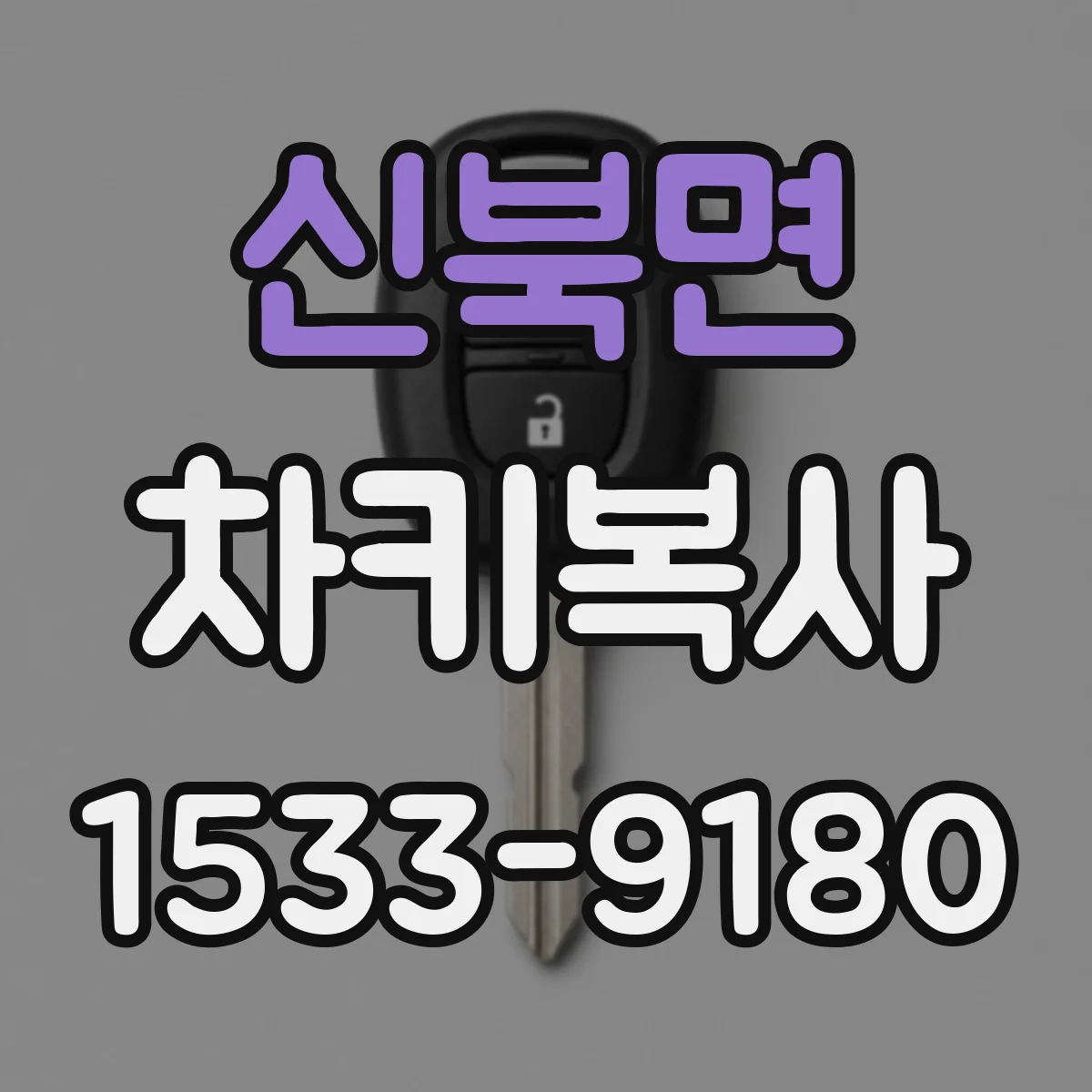 신북면 차키복사