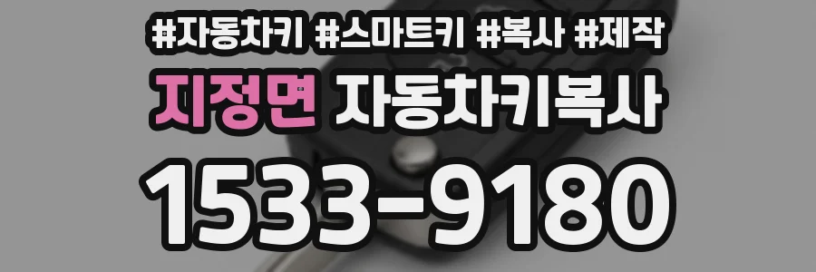 지정면 자동차키복사