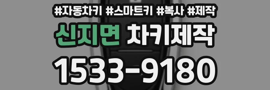 신지면 차키제작