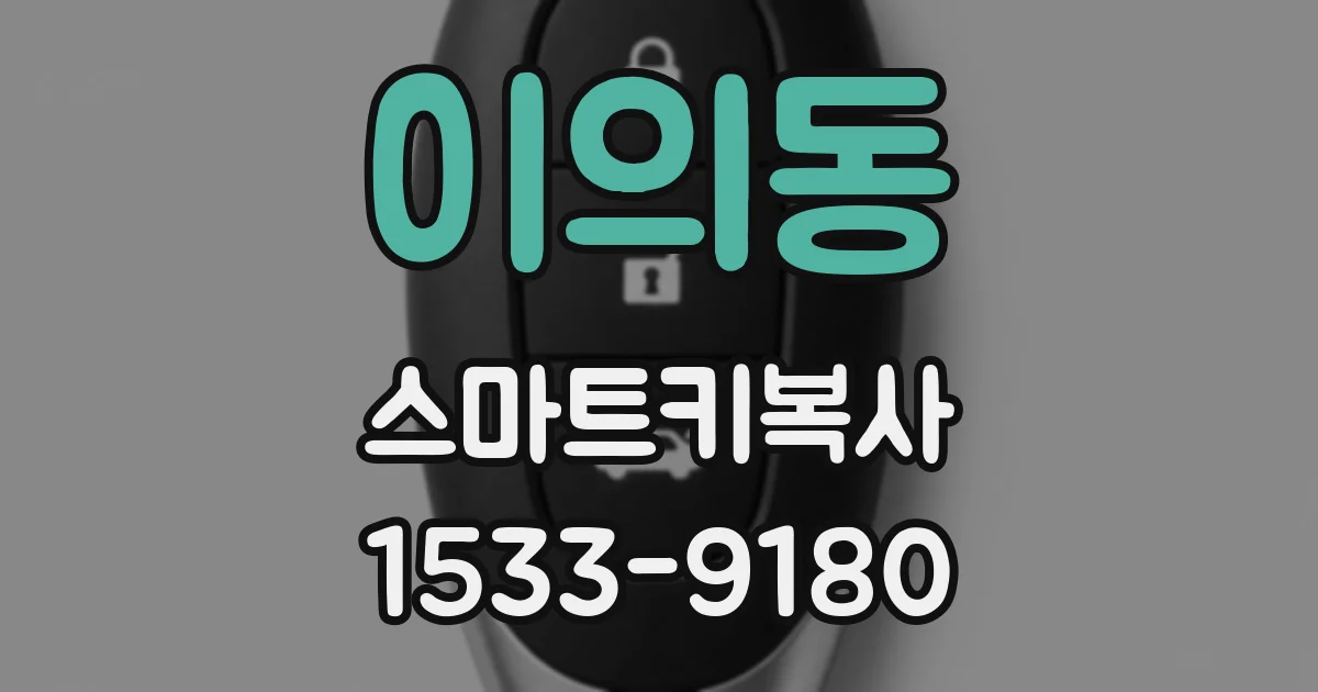 이의동 스마트키복사