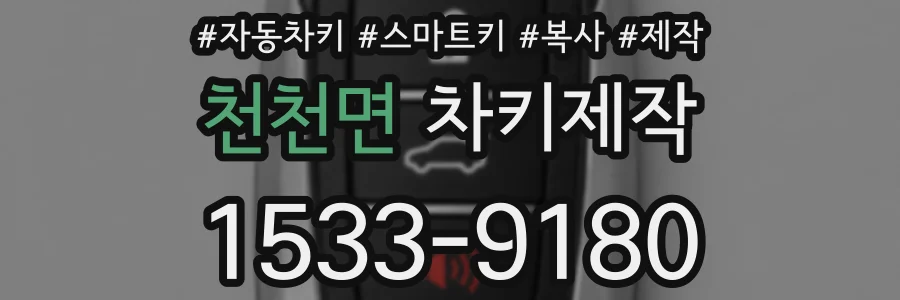 천천면 차키제작