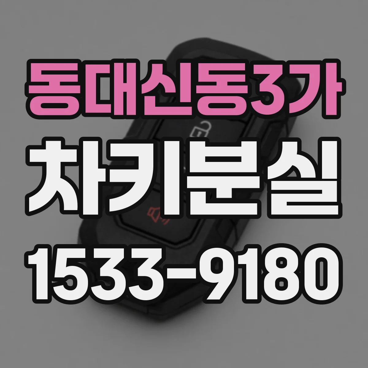 동대신동3가 차키분실