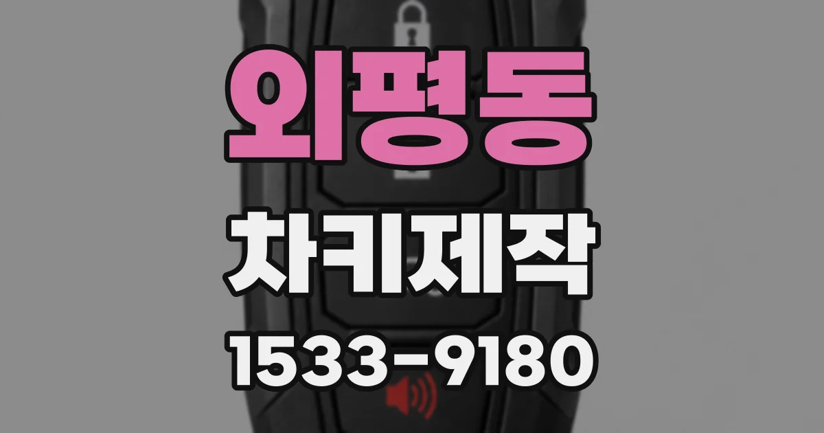 외평동 차키제작