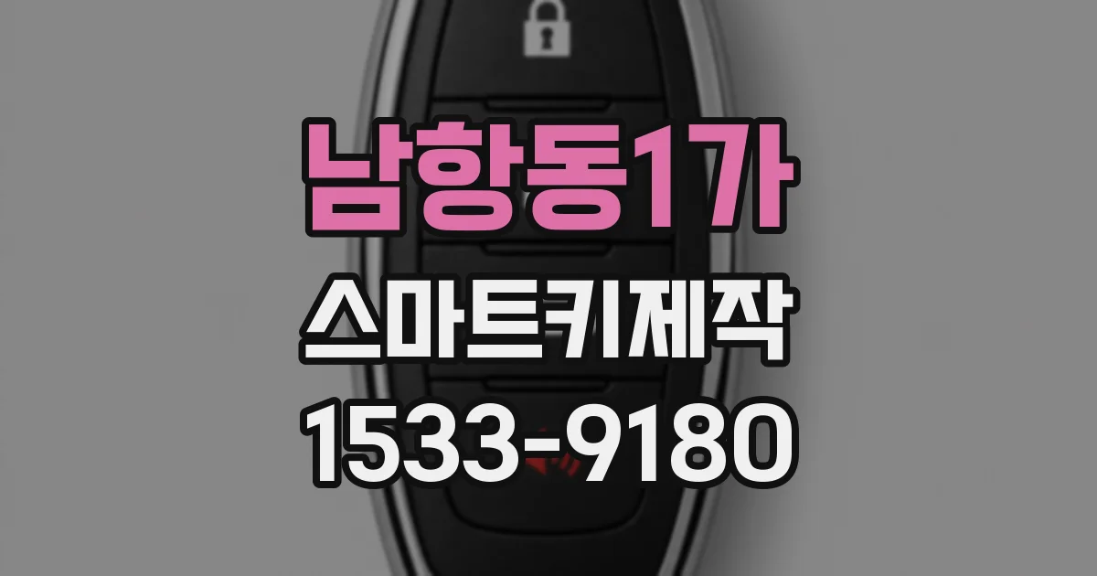 남항동1가 스마트키제작