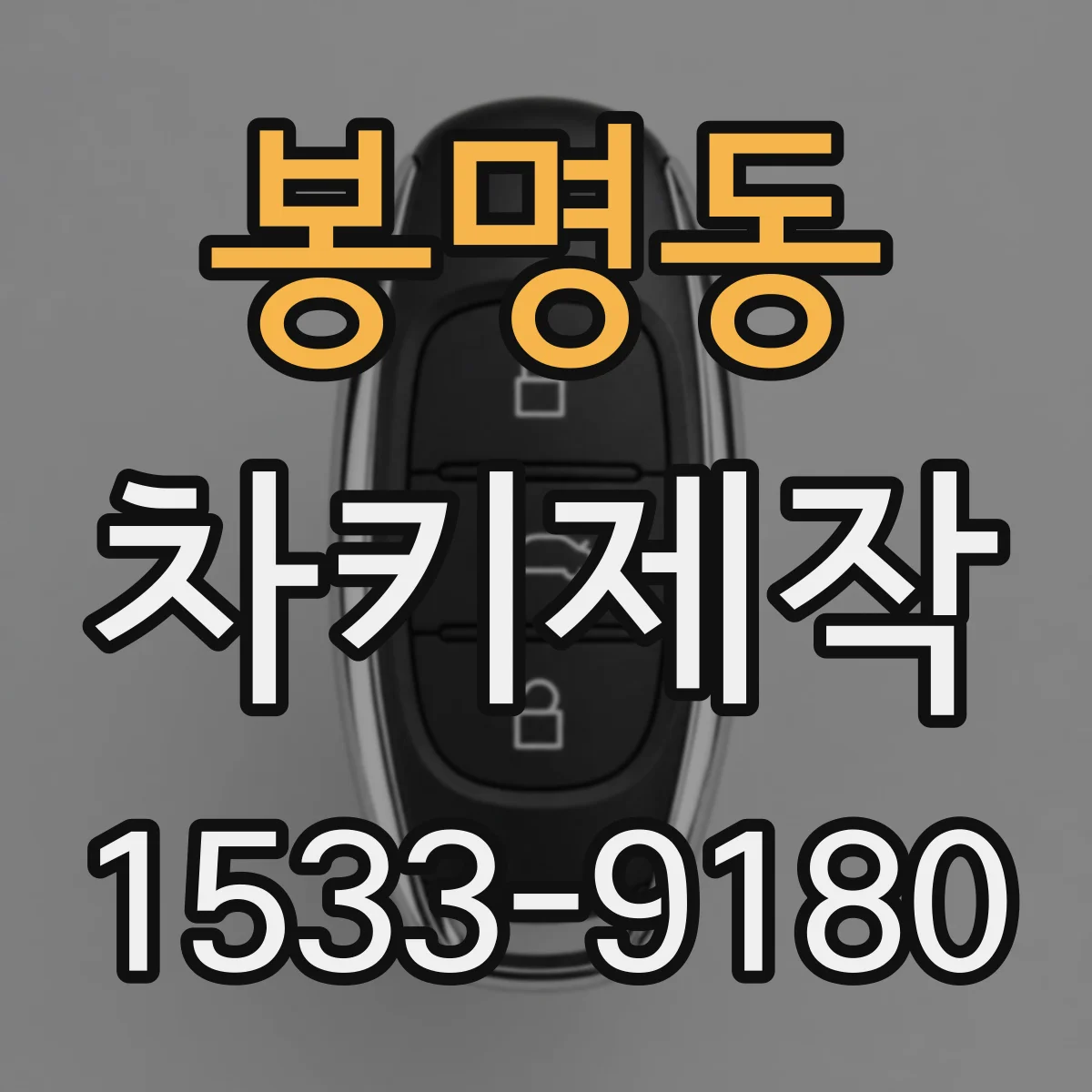 봉명동 차키제작