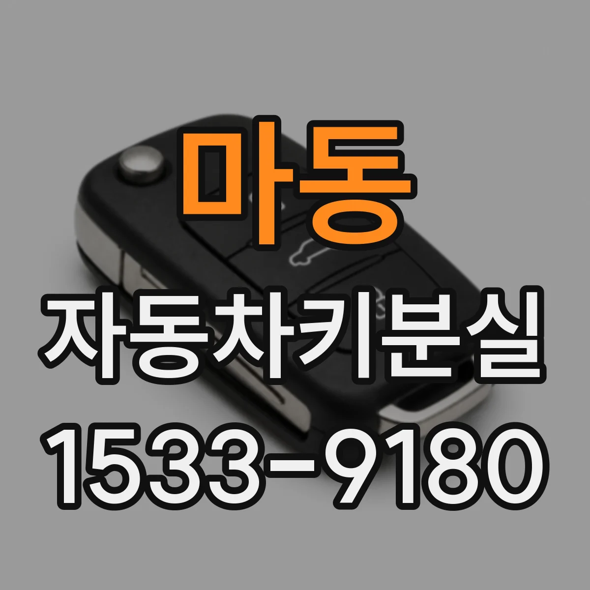 마동 자동차키분실