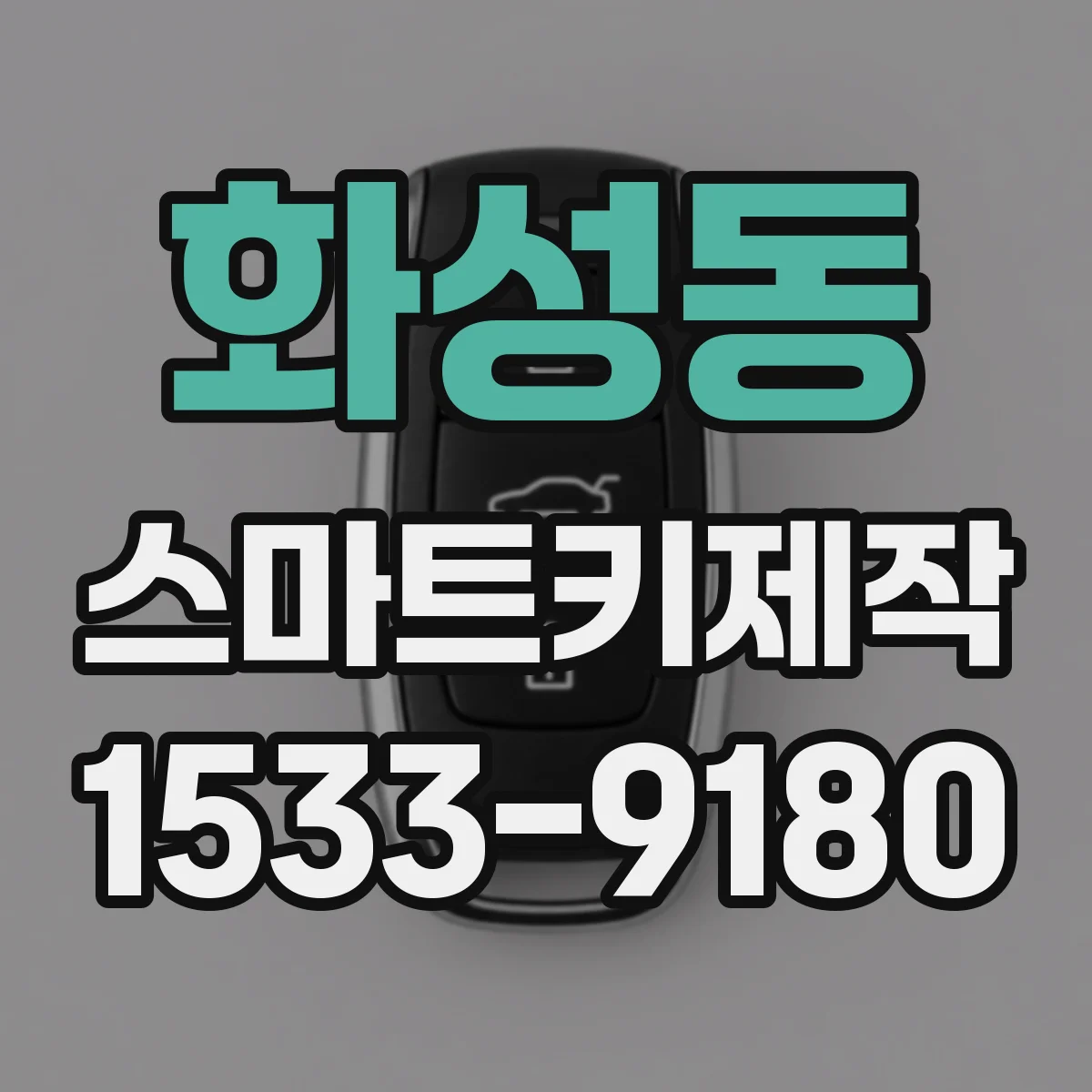 화성동 스마트키제작