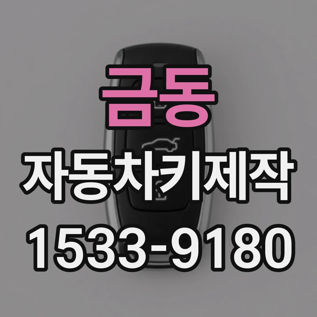 금동 자동차키제작