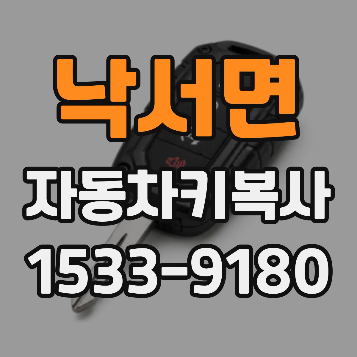 낙서면 자동차키복사
