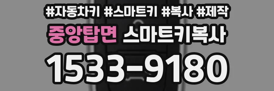 중앙탑면 스마트키복사
