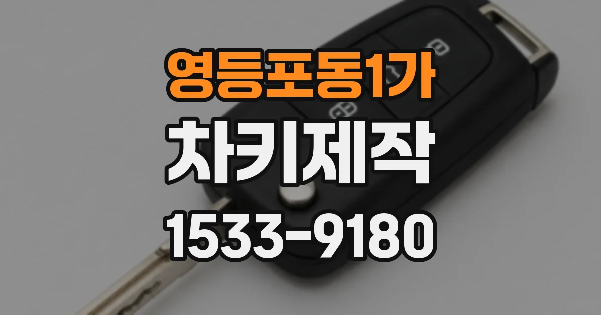 영등포동1가 차키제작