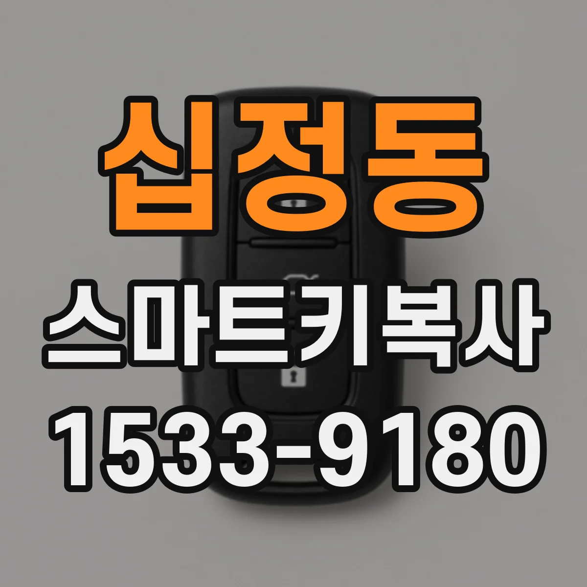 십정동 스마트키복사