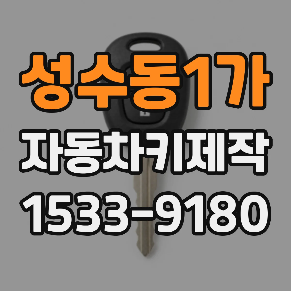 성수동1가 자동차키제작
