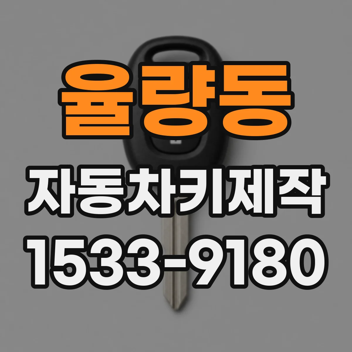 율량동 자동차키제작
