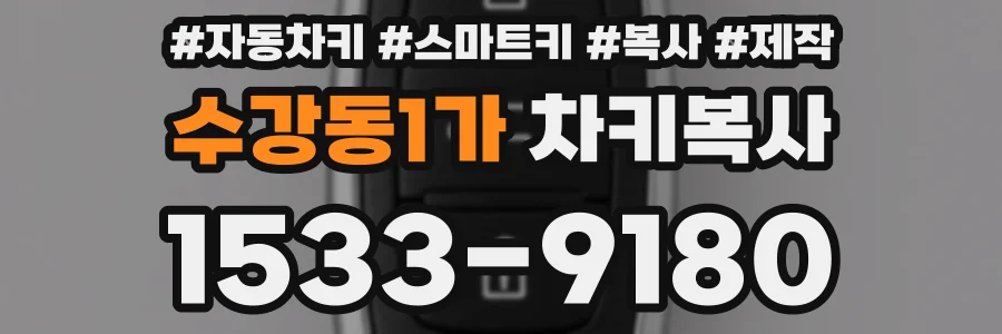 수강동1가 차키복사