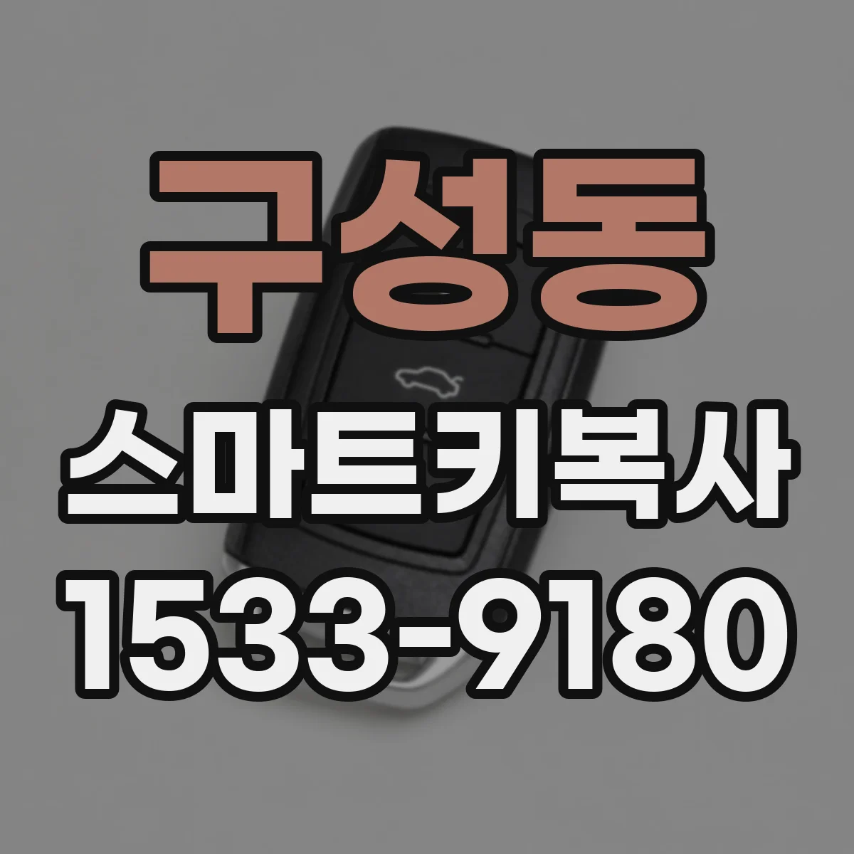 구성동 스마트키복사