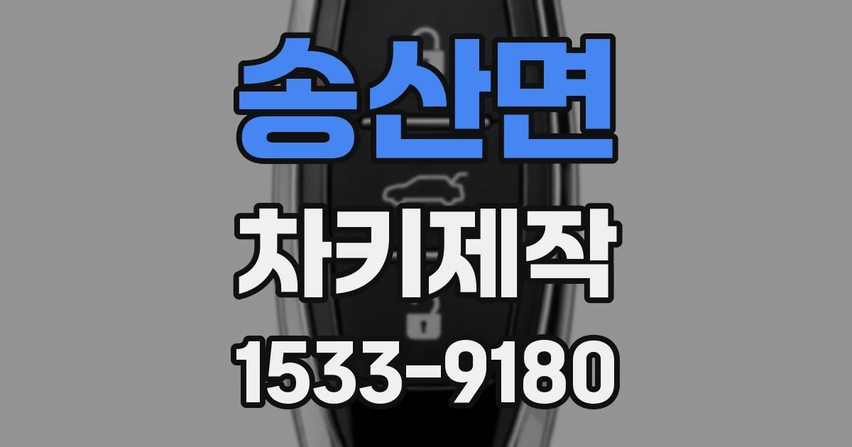 송산면 차키제작