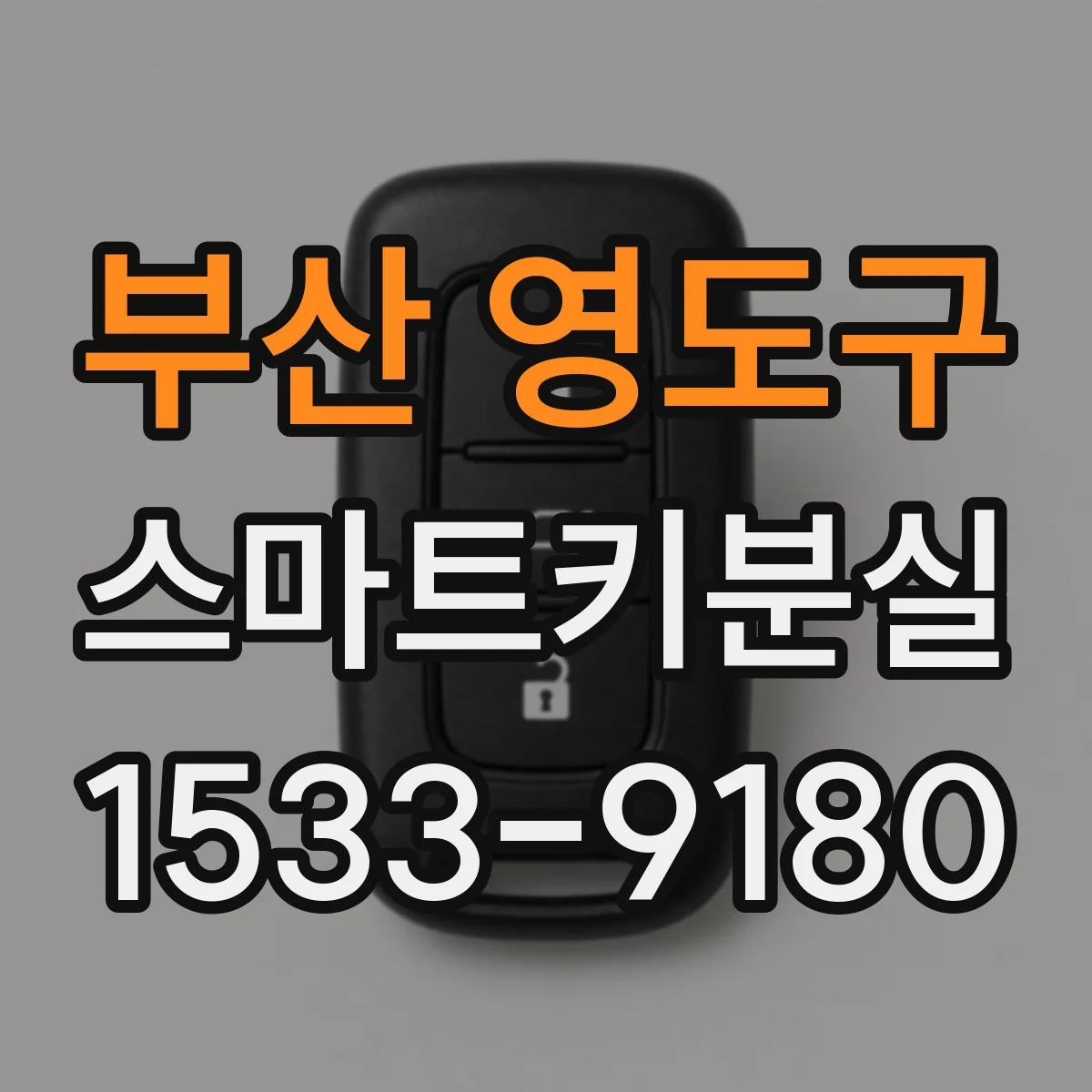 부산 영도구 스마트키분실
