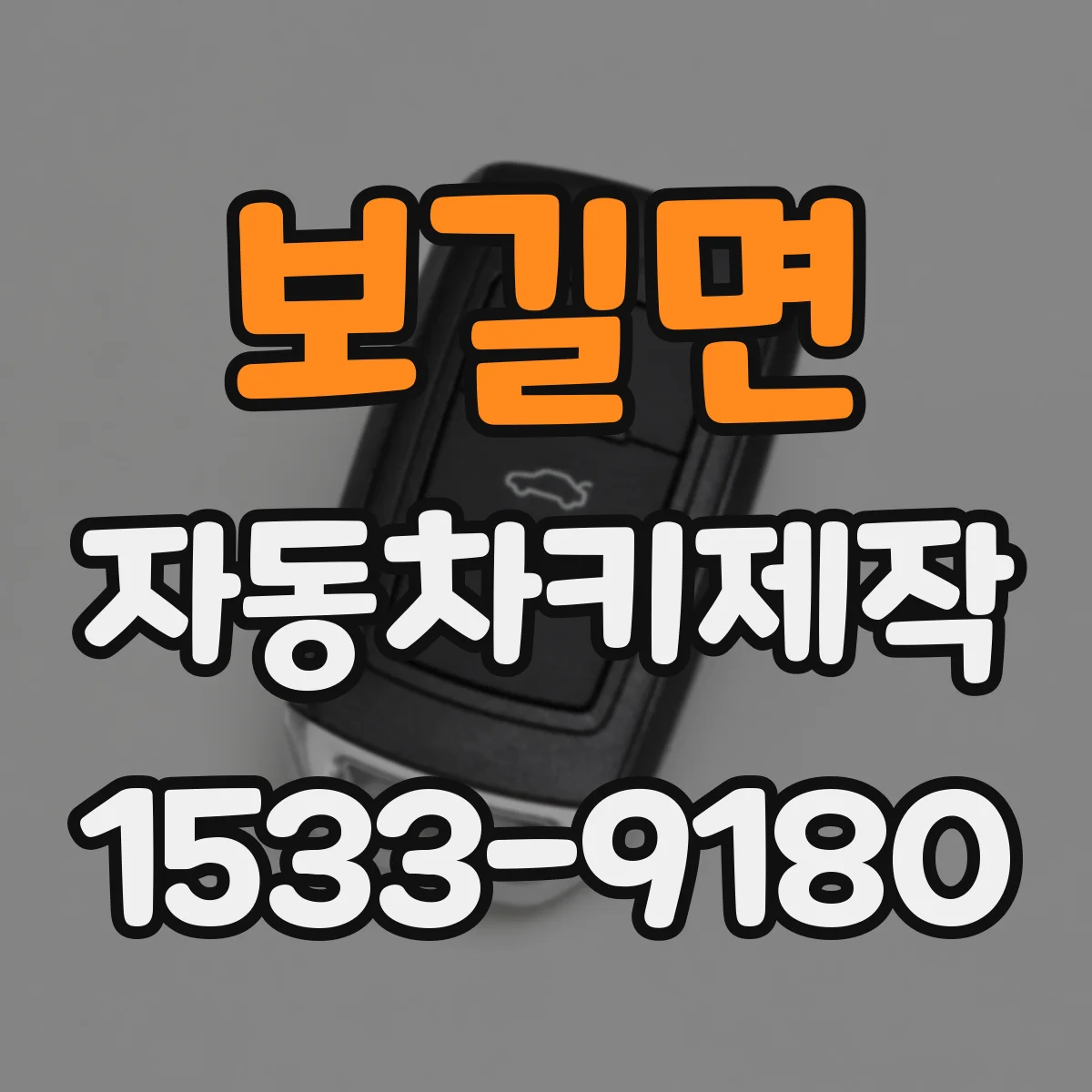 보길면 자동차키제작