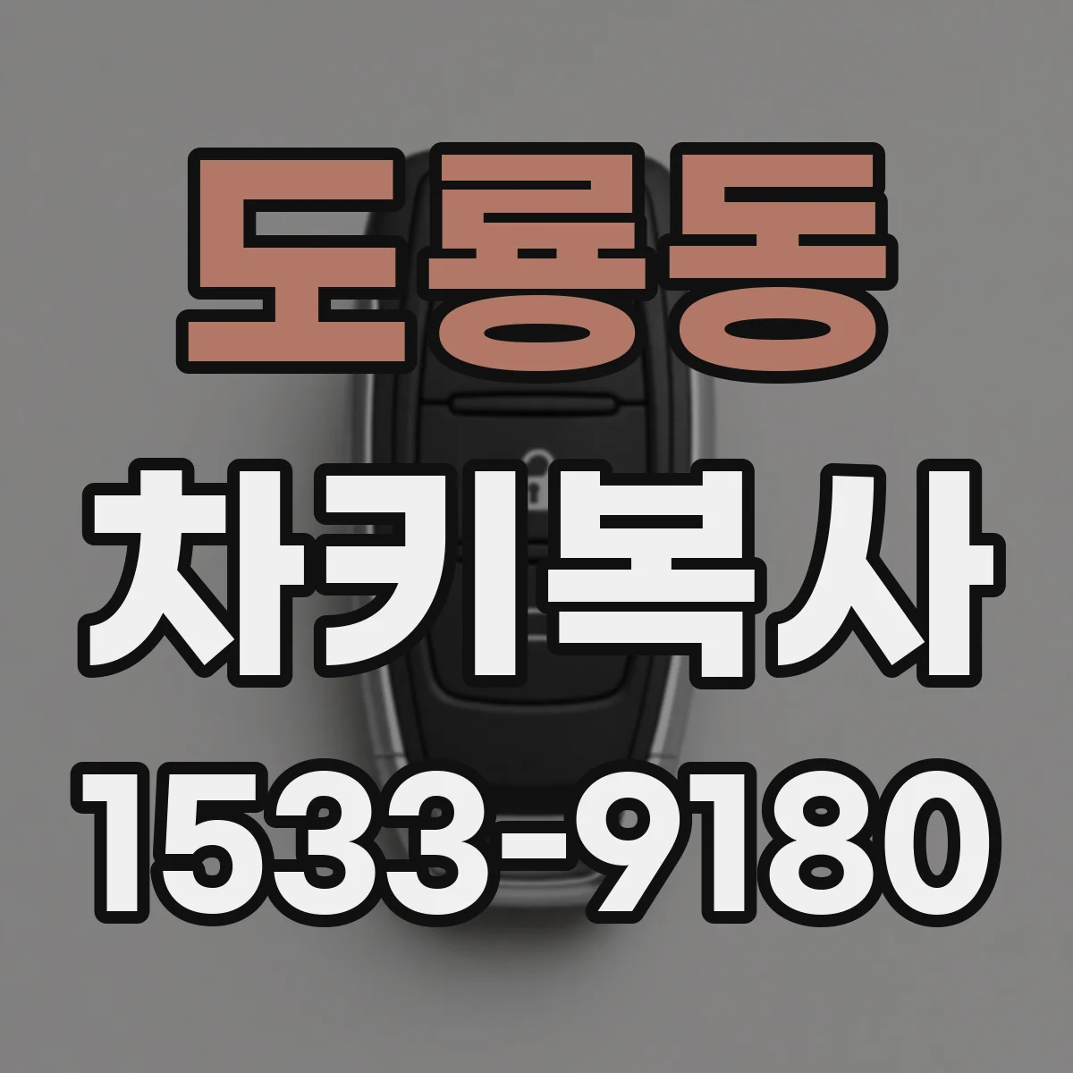 도룡동 차키복사