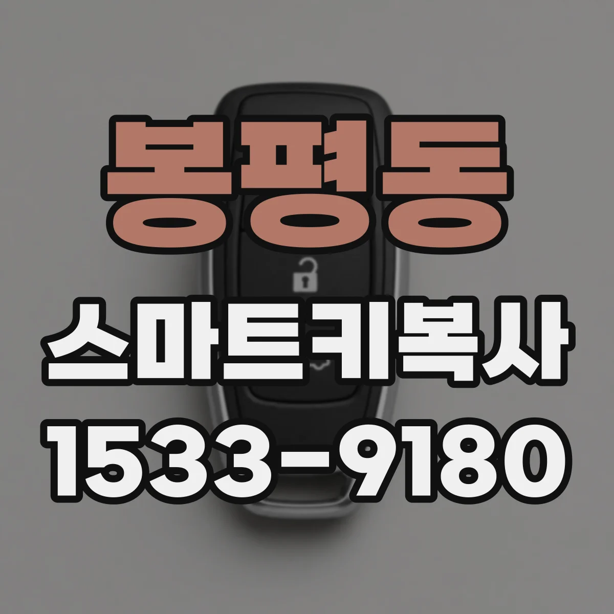 봉평동 스마트키복사
