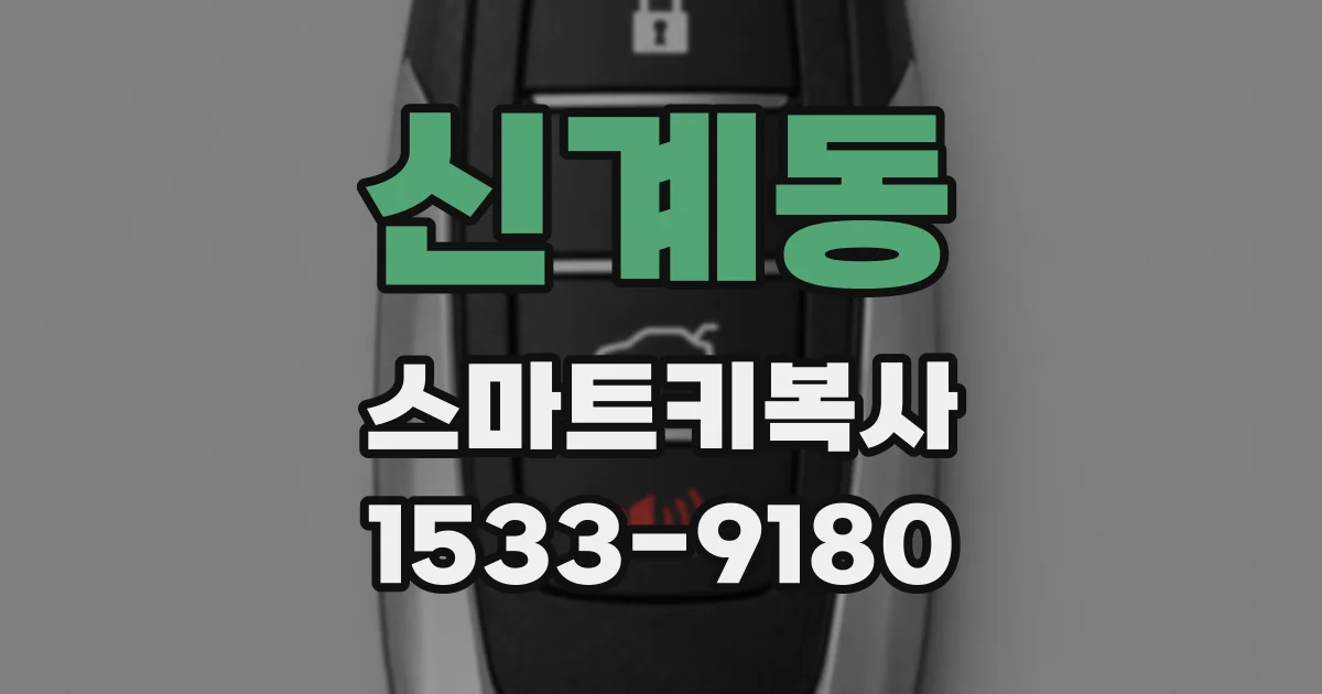 신계동 스마트키복사