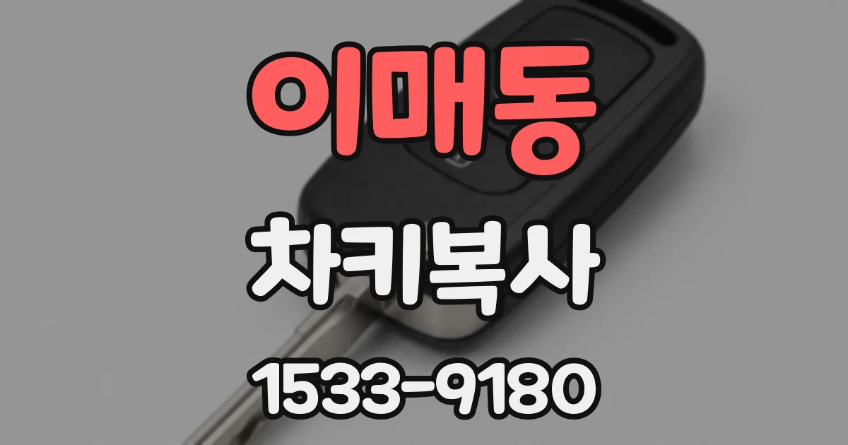 이매동 차키복사