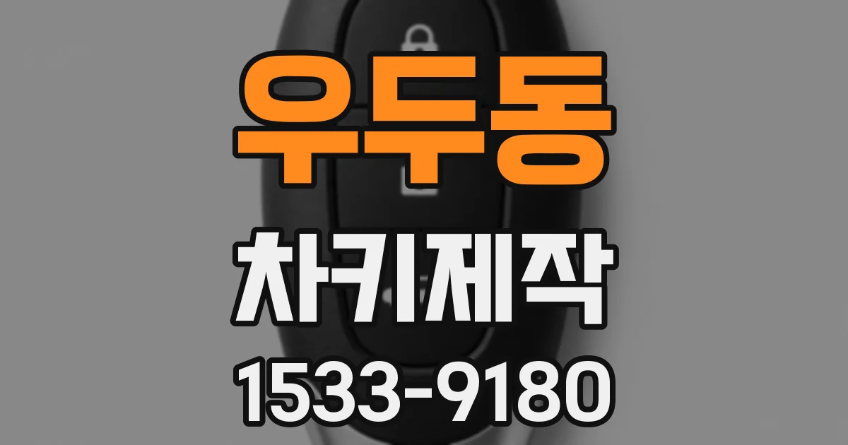 우두동 차키제작