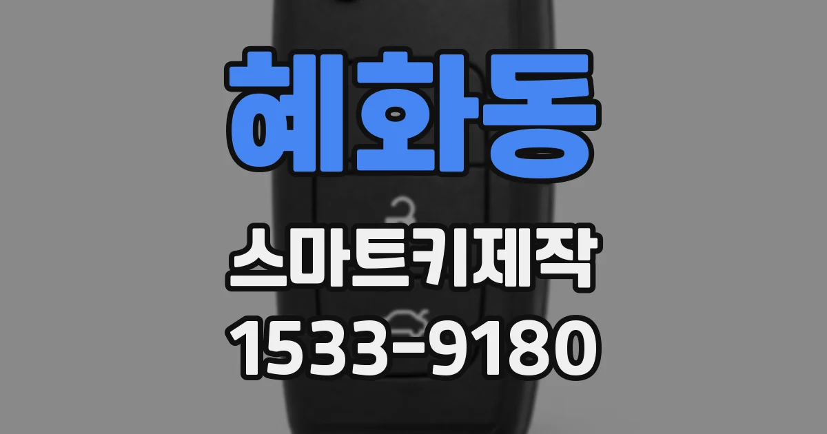 혜화동 스마트키제작