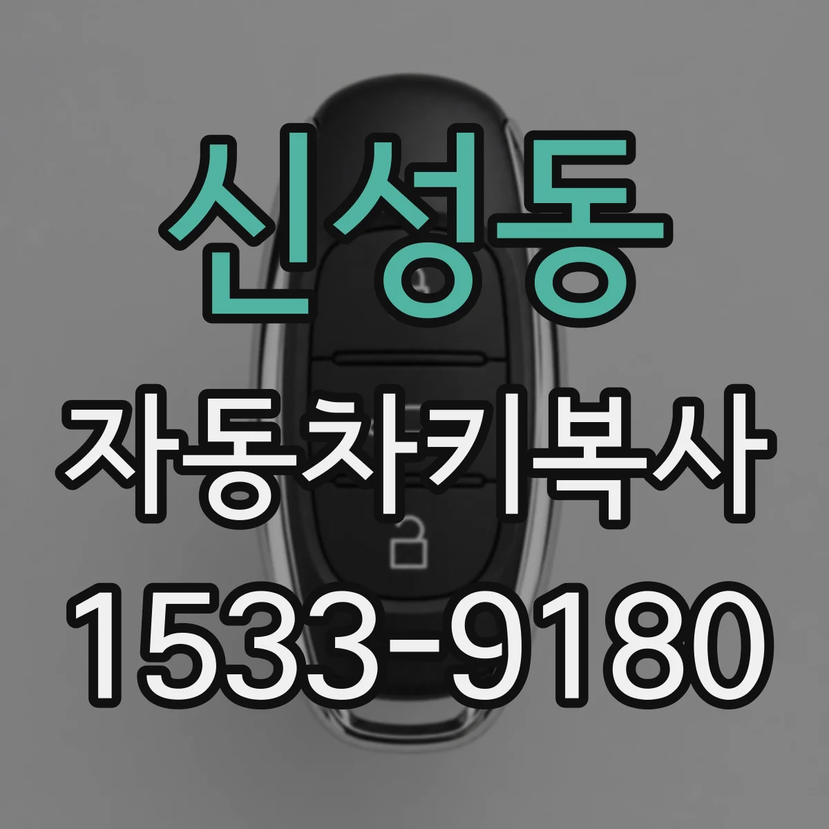 신성동 자동차키복사 혼다 도요타 키복사 시 흔한 오류와 대처