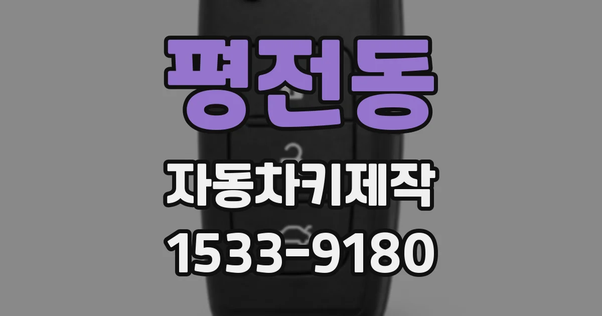 평전동 자동차키제작