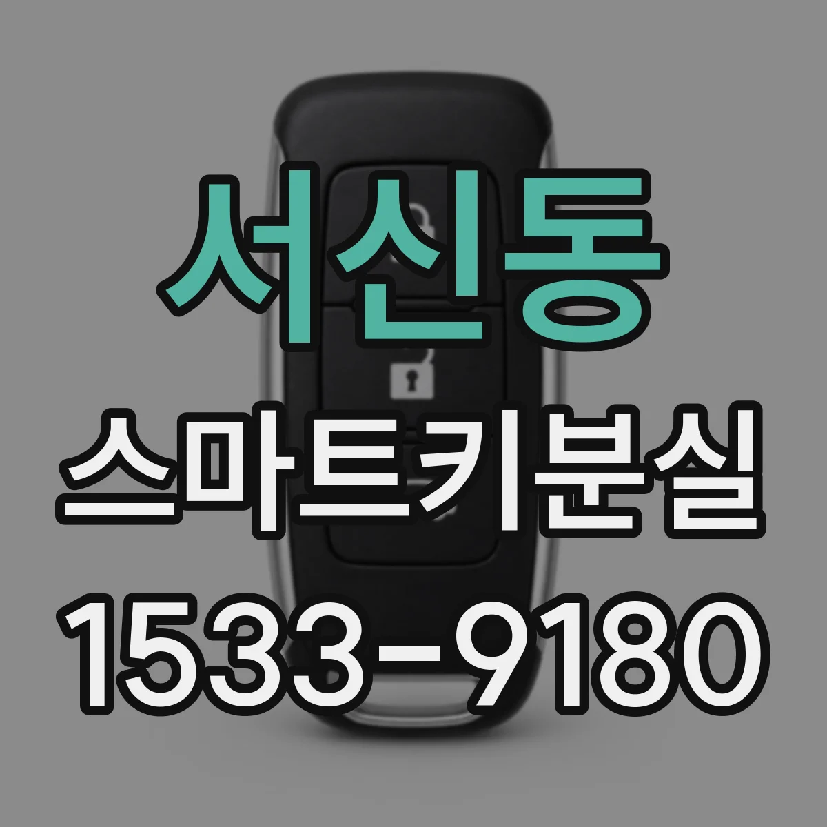 서신동 스마트키분실