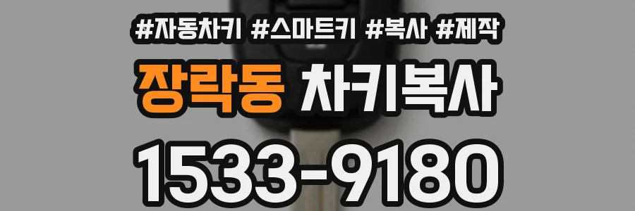 장락동 차키복사