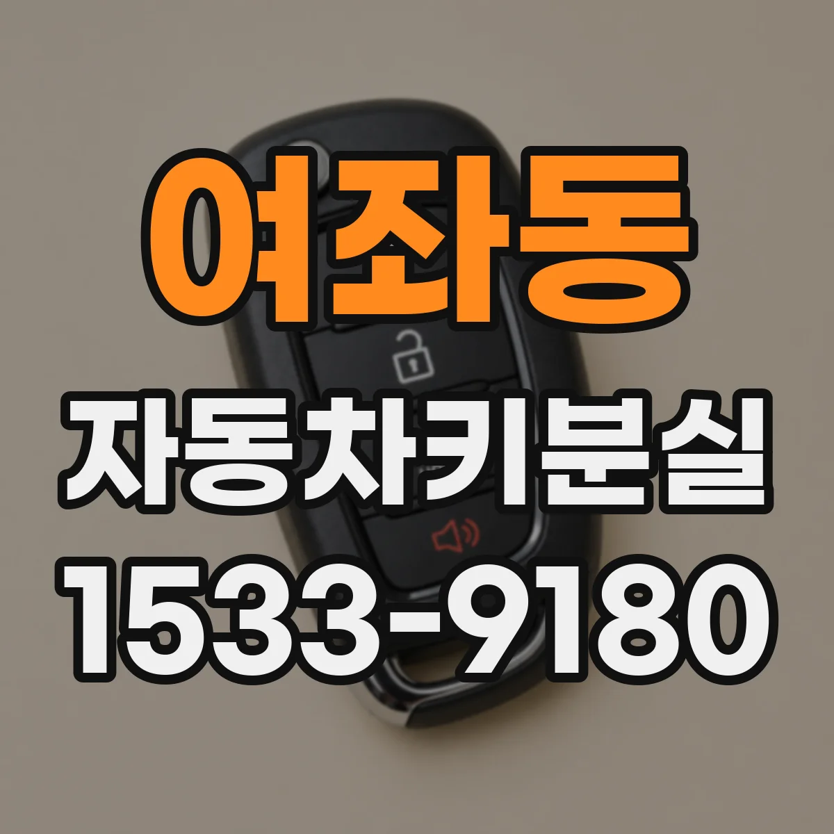 여좌동 자동차키분실