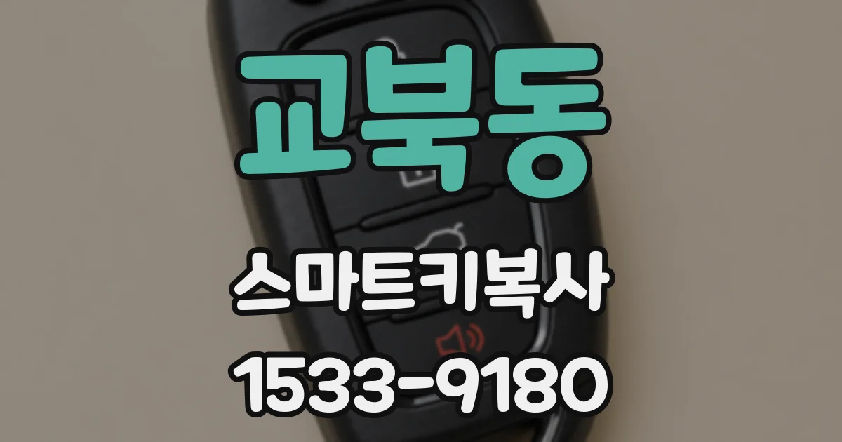 교북동 스마트키복사