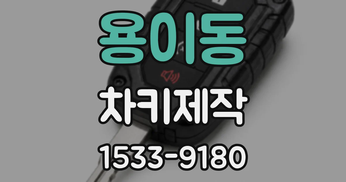 용이동 차키제작