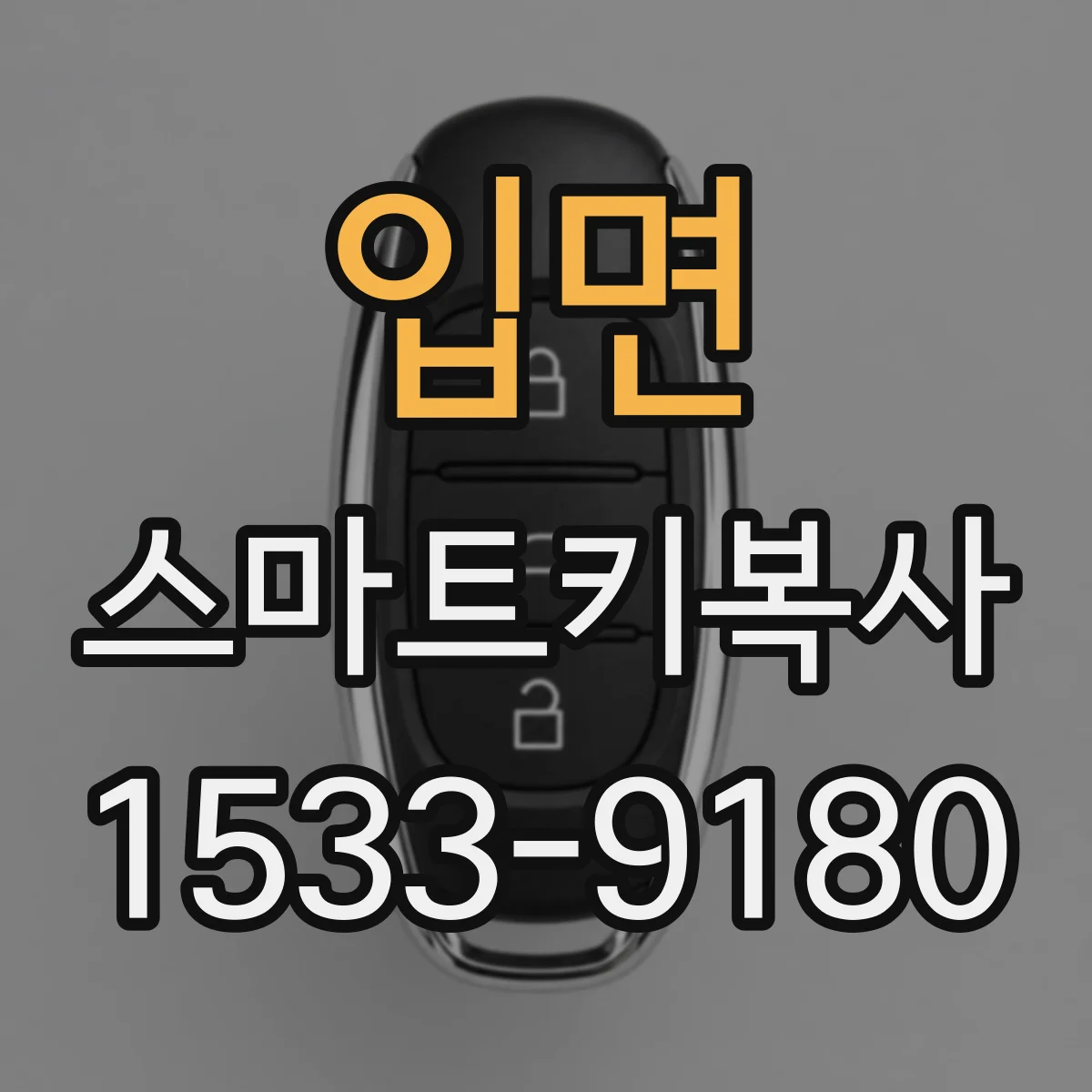 입면 스마트키복사