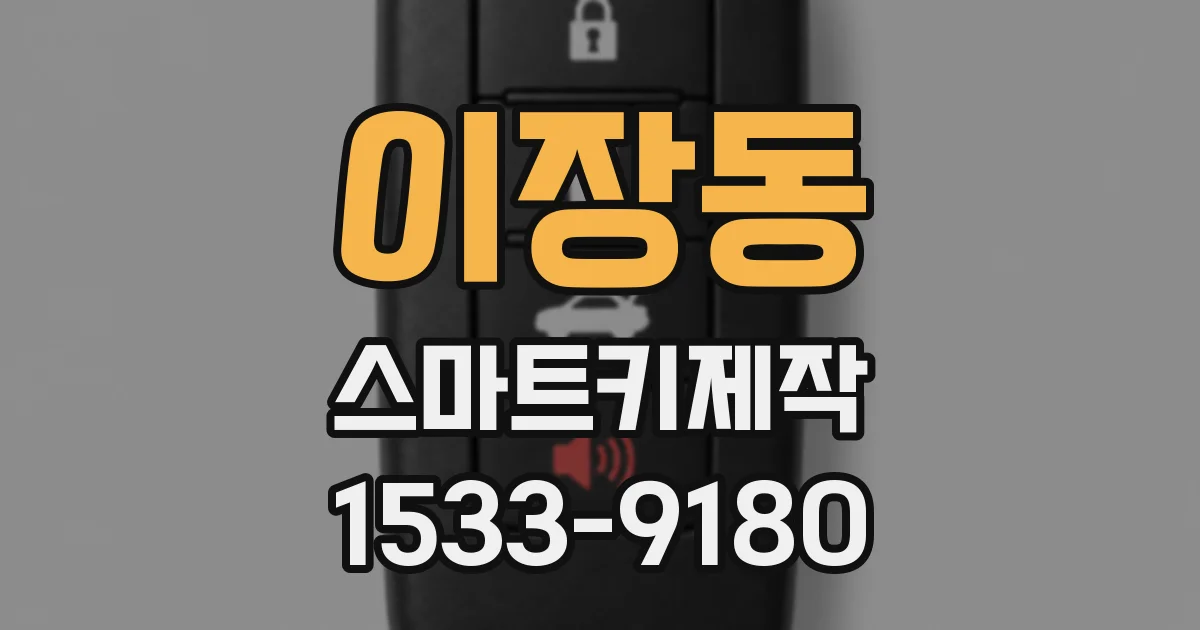 이장동 스마트키제작