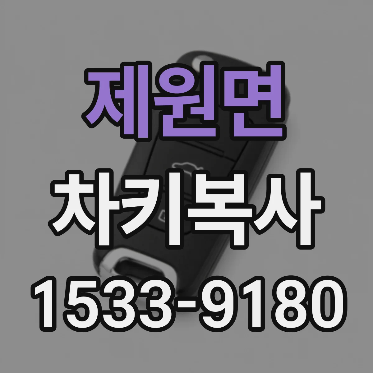 제원면 차키복사