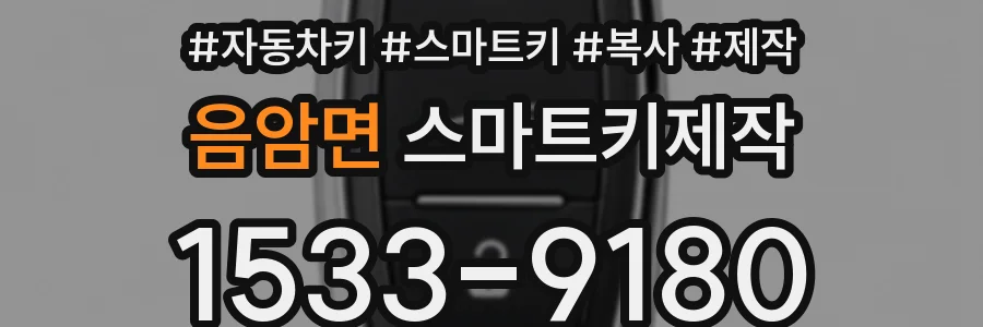음암면 스마트키제작